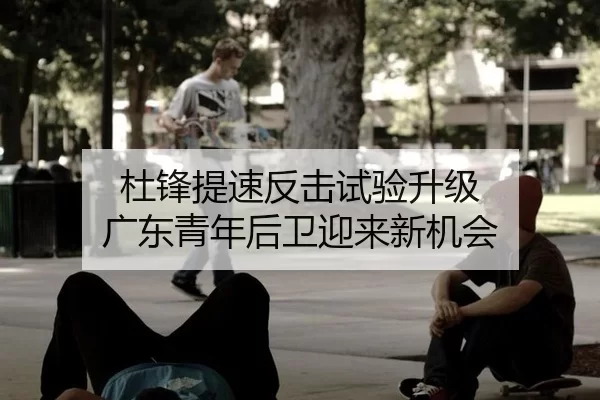 杜锋提速反击试验升级 广东青年后卫迎来新机会